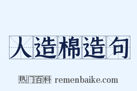 人造棉造句是什么意思的图片